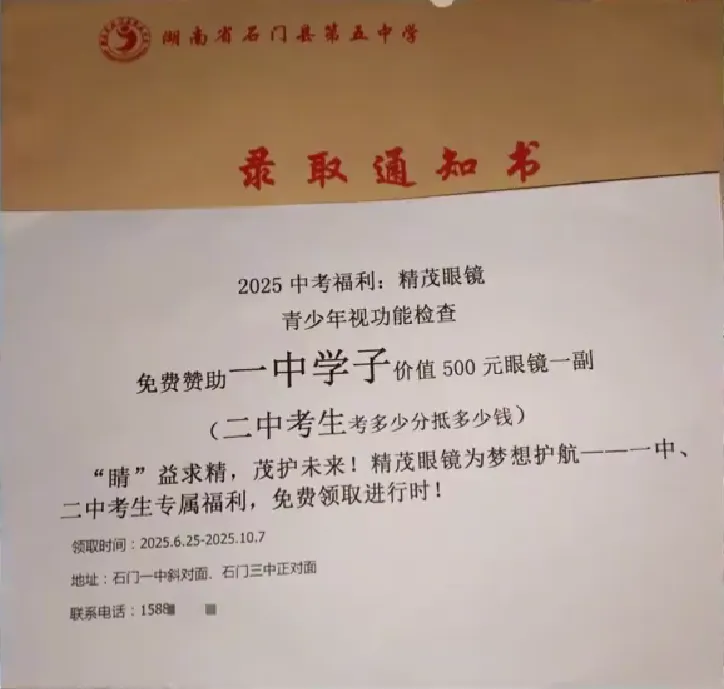 湖南省部分中学家长反映，其子女收到的录取通知书中夹杂有眼镜店广告，对此现象，当地教育局已作出官方回应。-阿旺资源分享网