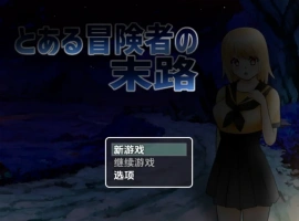 【日系RPG/AI汉化】一个冒险家生命的终结1.0【PC+安卓/735M】-阿旺资源分享网
