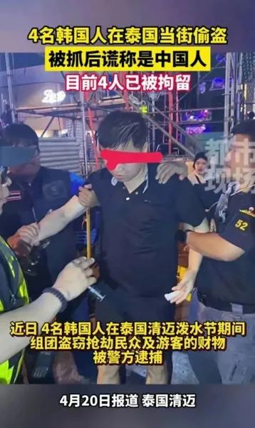 同样在泰国，2024年4月，在清迈泼水节期间，一个由4名韩国人组成的盗窃团伙趁机在人群密集的环境中实施盗窃和抢劫，他们在扯断一名游客的金项链后逃离现场。-阿旺资源分享网