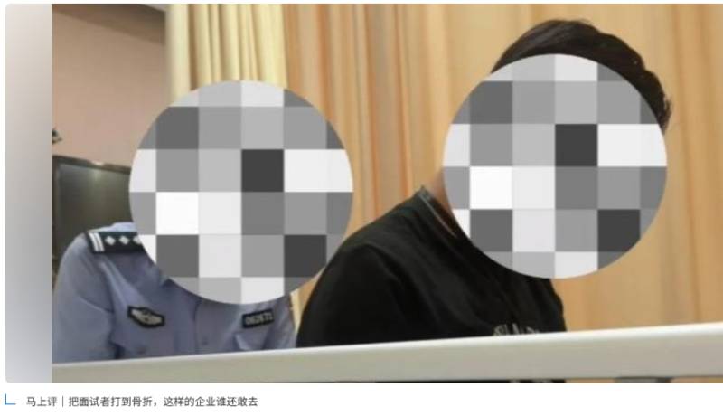将应聘者殴打至骨折，这样的公司还有谁敢加入其中？-阿旺资源分享网
