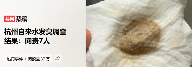 杭州自来水异味事件调查结论：涉及7人被问责-阿旺资源分享网