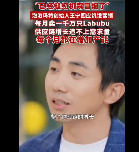 王宁，泡泡玛特公司负责人，比喻公司到缝纫机都踩冒烟了。-阿旺资源分享网