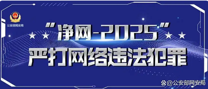 净网2025行动——汛期风暴来袭，网警揭露涉汛谣言整治行动典型案例-阿旺资源分享网