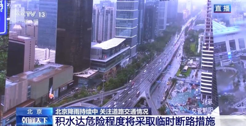 因积水严重，北京部分地区将实施临时交通管制-阿旺资源分享网