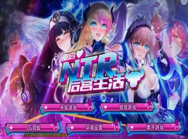 [SLG/模拟养成汉化] 重启NTR后宫生活 ver1.5 PC+安卓官中步兵版 [2.3G]-阿旺资源分享网
