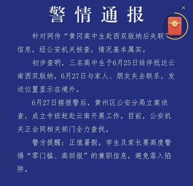 西双版纳高中生失联事件：警方发布情况通报-阿旺资源分享网