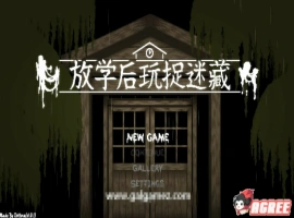 [互动SLG/中文/全动态]放课后捉迷藏 Ver1.01官方修复中文版 电脑 [20M]-阿旺资源分享网