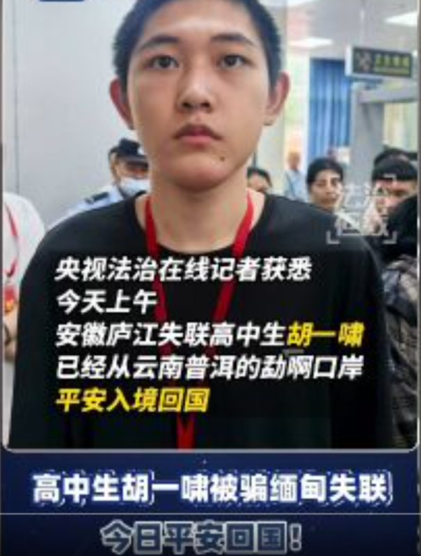 失踪的高中生胡一啸今日已安全返回祖国。-阿旺资源分享网