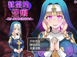 [日系RPG汉化] 欲望的圣痕 ~堕入深渊的圣洁修女~V1.01 PC+安卓官方中文步兵版 700M￼￼-阿旺资源分享网