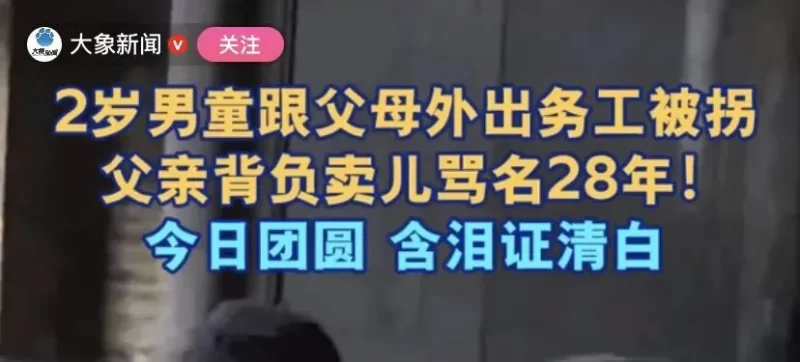 28年来背负卖儿指控，2岁男童的父亲终得澄清-阿旺资源分享网