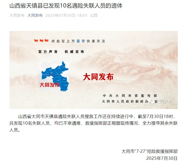 在山西省天镇县，目前已确认10名失踪遇险者的身份，并找到了他们的遗体。-阿旺资源分享网