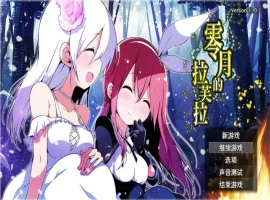 [扶她RPG/新作]零月的拉芙拉 零月のラウラ 官方中文版 [2.5G]-阿旺资源分享网