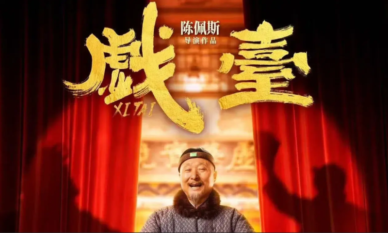 博主感叹：《戏台》令其心悦诚服。-阿旺资源分享网