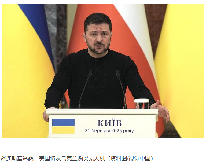 乌克兰总统泽连斯基宣布，美国将向乌克兰采购无人机，这笔交易的总价值可能高达200亿美元。俄罗斯方面证实，有超过3500名外籍雇佣兵正在参与乌克兰军队的战斗行动。-阿旺资源分享网
