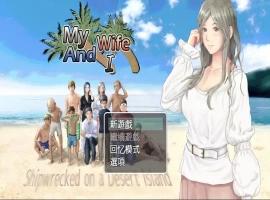 [RPG汉化] 妻子与无人岛~妻子和我们的无人岛生活~ V3.01 PC+安卓 [多1.5G]-阿旺资源分享网
