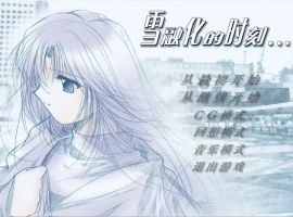 [ADV/中文] 雪融化的时刻 汉化版电脑 [600M]-阿旺资源分享网