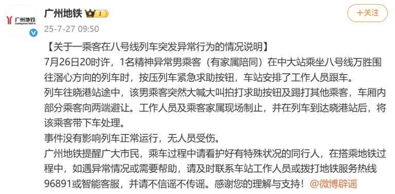 广州地铁发布紧急通报：一乘客出现异常行为-阿旺资源分享网
