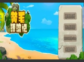 [国产SLG/动态/汉化] 黄毛漂流记 V1.6.0.4 STEAM官方中文版+DLC电脑 [1.8G]-阿旺资源分享网