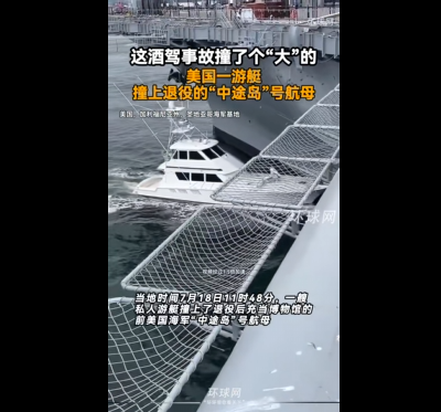 “惊雷炸响”！昔日美军“传奇航母”遭遇渔船撞击-阿旺资源分享网