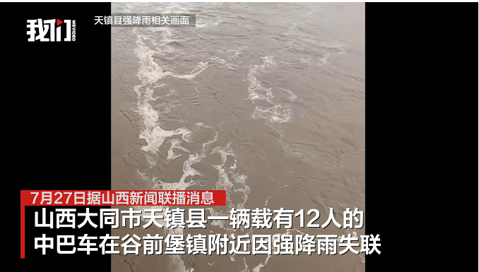 在大同市天镇县，一辆满载12人的中巴车因遭遇强降雨而失去联系。-阿旺资源分享网