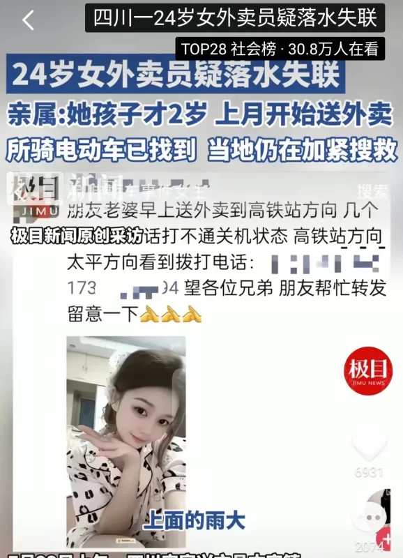 不幸的消息传来，24岁女外卖骑手落水后，其遗体已成功搜寻到。-阿旺资源分享网