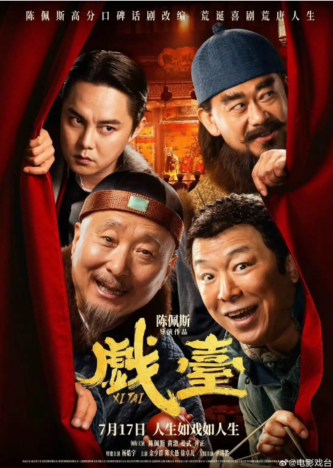 陈佩斯的《戏台》影片质量得到了业界和观众的高度评价。该片在剧本创作、导演手法、演员表演以及视觉效果等方面都表现出色。-阿旺资源分享网