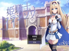[RPG/机翻] 公主骑士弗朗索瓦~高贵的骑士决不屈服云翻汉化版 电脑 [1.2G]-阿旺资源分享网