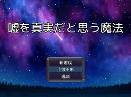 [RPG/中文] 将谎言变为真实的魔法 嘘を真実だと思う魔法 AI汉化版电脑 [200M]-阿旺资源分享网