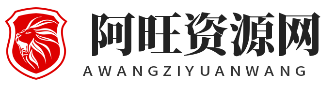  阿旺资源分享网