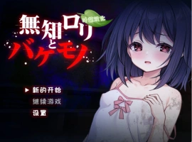 [异种RPG/新作]无知萝莉与怪物 無知ロリと化け物 AI汉化版 PC+安卓 [1G]-阿旺资源分享网