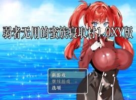 [RPG/汉化]弱者无用的蛮族寝取村 AI汉化XY版 PC+安卓 [400M]-阿旺资源分享网