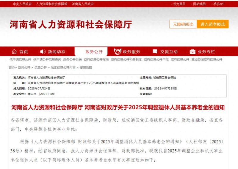 河南省政府发布通知，决定从2023年1月1日起，对全省退休人员的养老金进行上调。此次调整将惠及约600万退休人员，预计平均每人每月增加养老金约200元。-阿旺资源分享网