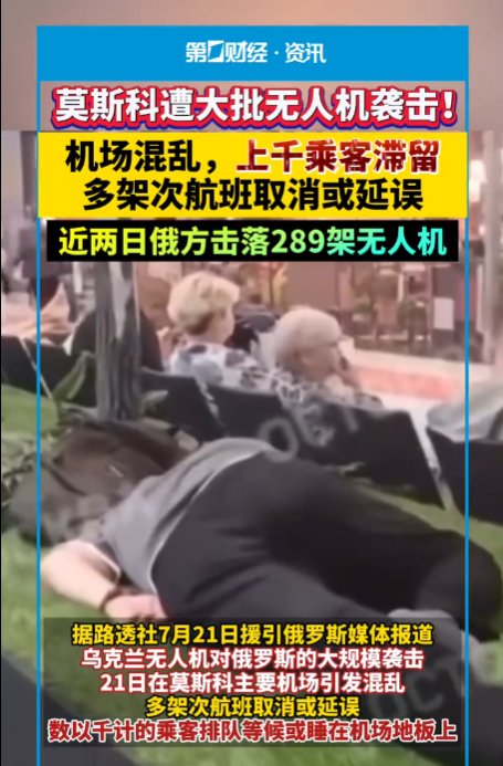 莫斯科遭遇重大袭击，导致机场陷入混乱局面-阿旺资源分享网
