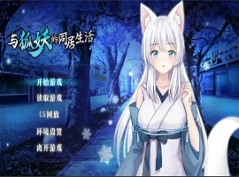 [养成SLG/中文]与狐妖的同居生活 PC+安卓官方中文步兵版 [1.7G]-阿旺资源分享网