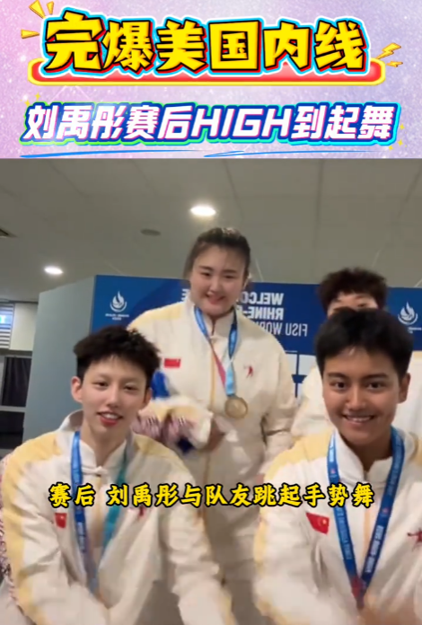 刘禹彤在篮球比赛中力压美国队内线球员，助力我国大运会夺冠。夺冠后，他兴奋地跳起了手势舞庆祝胜利！-阿旺资源分享网