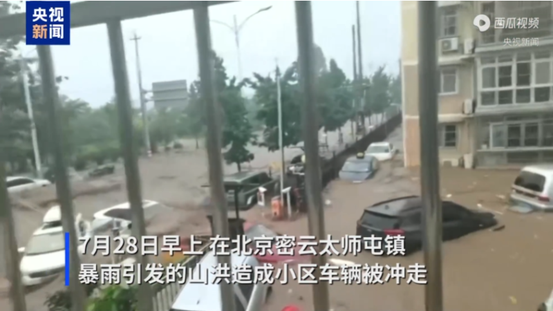 位于北京密云的太师屯镇小区内，多辆汽车不幸被洪水冲走-阿旺资源分享网