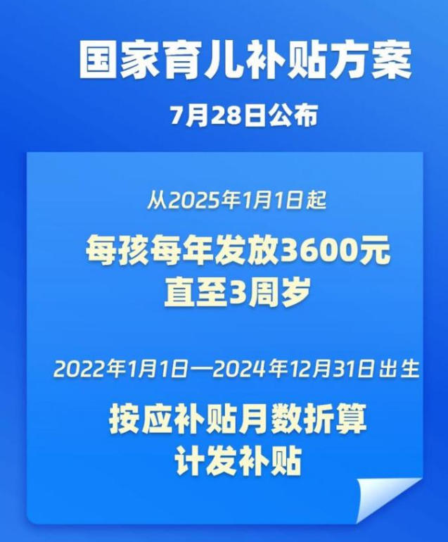 我国启动国家育儿补贴政策，助力生育支持工作迈出关键步伐-阿旺资源分享网