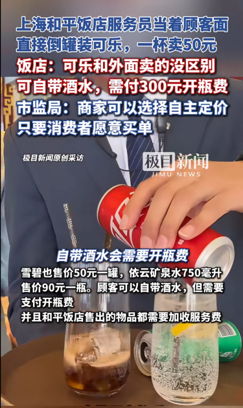 上海和平饭店推出一款罐装可乐，售价高达每杯50元。对此，市场监管部门表示，此价格属于市场调节价。-阿旺资源分享网