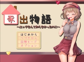 [动态RPG/PC/AI汉化]家出物语～明明对这些色色的事情一无所知～[1.7G]-阿旺资源分享网