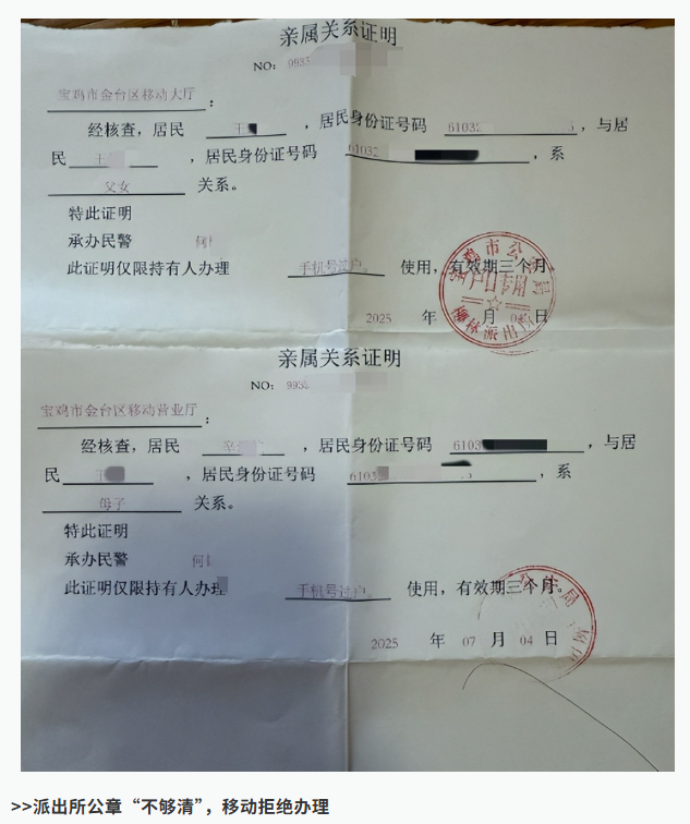 经过验证“奶奶是爸爸的妈妈、爸爸是我的爸爸”这一事实后，中国移动宝鸡分公司回应称，由于派出所提供的公章字迹不够清晰，因此无法完成手机号的过户手续。-阿旺资源分享网