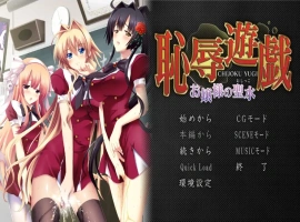 [ADV/汉化] 耻褥游戏 ~大小姐的圣水~恥R遊戯 ～お嬢様の聖水～ AI汉化电脑 [1.3G]-阿旺资源分享网