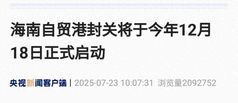 重大里程碑！我国最大的自由贸易港即将问世，其影响究竟如何？-阿旺资源分享网