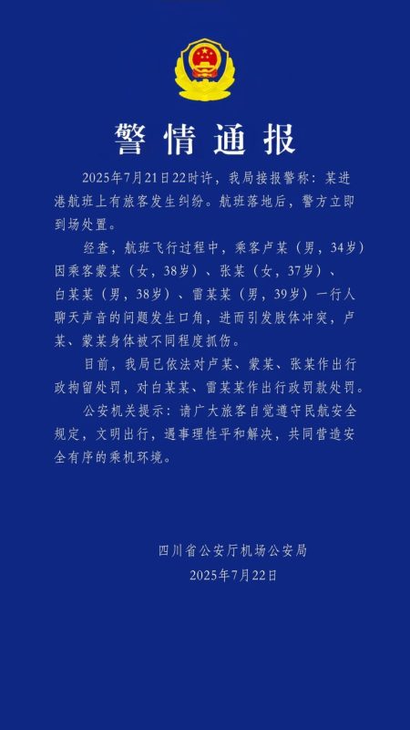 四川警方发布关于航班乘客争执事件的消息：争执起因于交谈音量过大，导致冲突，涉事3人已被行政拘留。-阿旺资源分享网