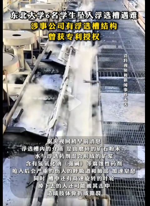 东北大学六名学生不幸溺亡事件调查进展：选矿厂格栅板边缘的固定角钢焊接处存在老旧裂纹，导致整个格栅板发生翻转并脱落。-阿旺资源分享网