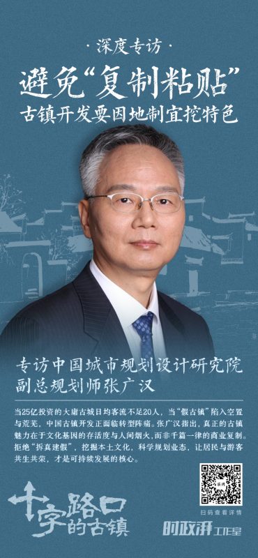 古镇风韵十字街口——对话中规院副总规划师张广汉：警惕“千镇一面”，古镇振兴需立足本土，彰显个性特色-阿旺资源分享网