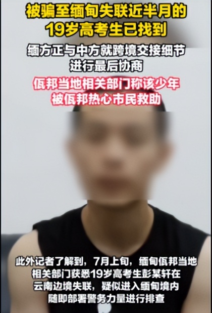 19岁陕西高中生彭宇轩在缅甸被成功解救，曾被迫学习诈骗话术4天-阿旺资源分享网