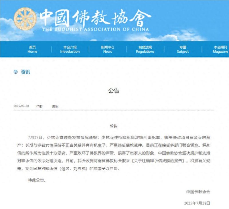 中国佛教协会官方声明：确认注销释永信（俗名刘应成）的戒牒许可。-阿旺资源分享网