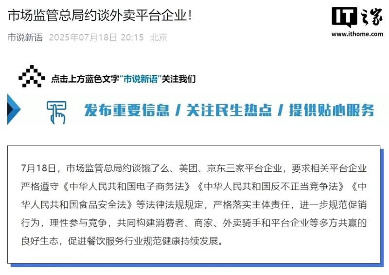 在即将到来的周六“外卖大战”前夜，市场监管总局对饿了么、美团、京东三大外卖平台进行了约谈。-阿旺资源分享网