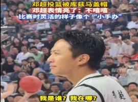 邓超在遭受NBA球星盖帽的瞬间，场上出现了长达近4秒钟的愣神状态。-阿旺资源分享网