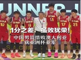 中国男篮在亚洲杯比赛中以一分之差89-90遗憾屈居亚军。-阿旺资源分享网